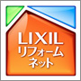 LIXILリフォームネット