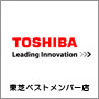 東芝ベストメンバー店