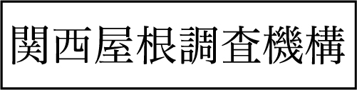 関西屋根調査機構